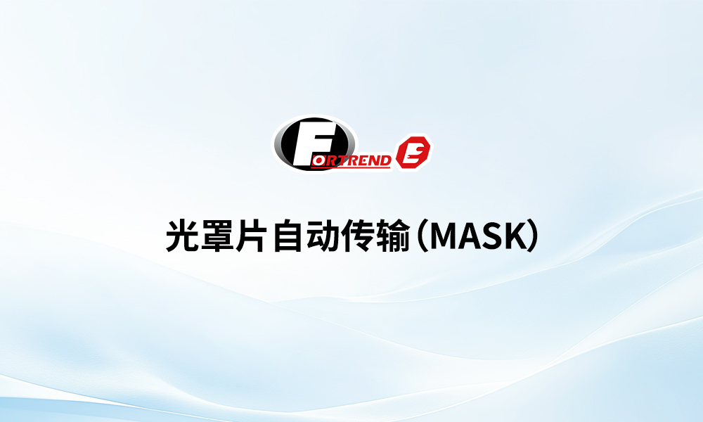 光罩片自动传输(MASK)